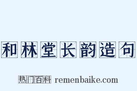 和林堂长韵造句是什么意思的图片